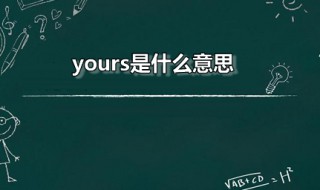 yours是什么意思 hers是什么意思