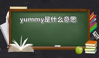 yummy是什么意思 yucky是什么意思