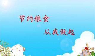 关于节约粮食的内容 关于节约粮食的内容300字