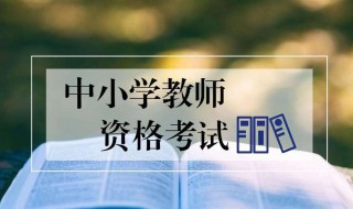 小学报考教师资格证条件是什么意思（报考小学教师资格证的条件是什么）