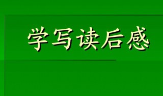 读后感的格式怎么写 读后感的格式怎么写图片