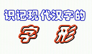 识记生字的方法 二年级识记生字的方法