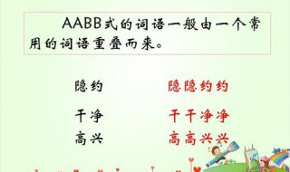 关于aabb的词语 关于aabb的词语四个字代表想念