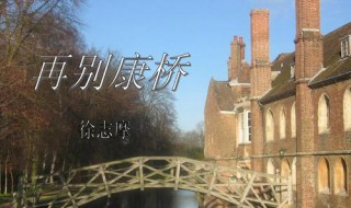 再别康桥（再别康桥的康桥是哪）