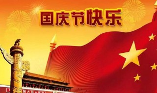 小学生国庆节手抄报内容（小学生国庆节手抄报内容文字）