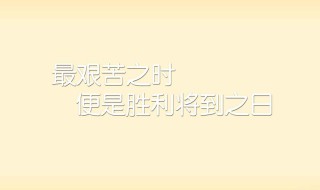 50句最著名的励志名言 50句最著名的励志名言简短