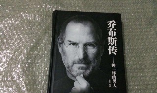 乔布斯传读后感 乔布斯传读后感1500字