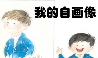 我的自画像400字男生四年级作文 我的自画像作文 四年级 400字男生