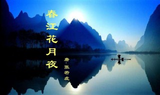春江花月夜赏析（春江花月夜ppt课件）