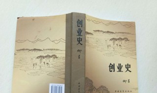 创业史读后感（创业史读后感600字）