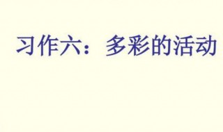 多彩的活动作文500字 多彩的活动作文500字优秀篇
