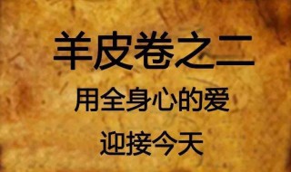 羊皮卷读后感（羊皮卷读后感500字）