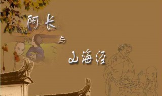 阿长与山海经读后感（阿长与山海经读后感100字左右）