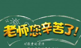 教师节的来历简介（教师节的来历简介20字）