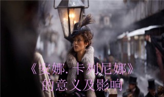 安娜卡列尼娜读后感（安娜卡列尼娜读后感800字）