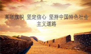 坚定信心的诗句（形容坚定信心的诗句）