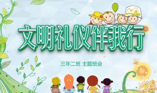 文明礼仪小故事简短 文明礼仪小故事简短30字