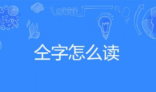 人加工念什么（一个石加人加工念什么）