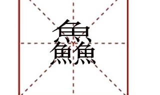 三个鱼字念什么（三个鱼字念什么字）