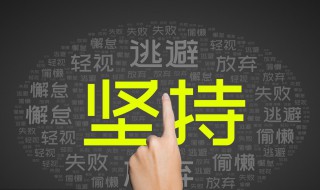 形容坚持不懈的名言 形容坚持不懈名言名句