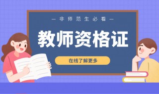 大学教师资格证考试都考什么 大学教师资格证考试科目有哪些