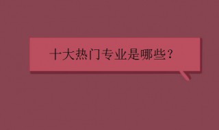 十大热门专业 考研十大热门专业