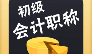 初级会计打印准考证步骤 初级会计打印准考证流程