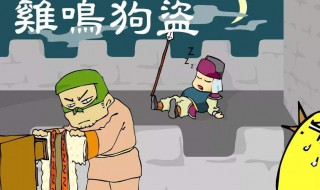 鸡鸣狗盗的故事（孟尝君鸡鸣狗盗的故事）