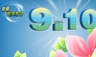 教师节的意义（教师节的意义是什么）