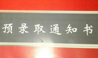 预录取是什么意思啊（预录取是什么意思啊中考）