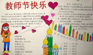 关于教师节的手抄报资料 教师节的相关内容手抄报