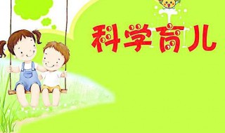 科学育儿知识 科学育儿知识幼儿园小班