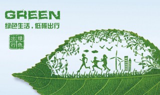 低碳环保小知识（低碳环保小知识30字）