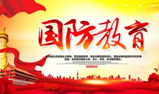 国防教育的目的（谈谈大学生国防教育的目的）