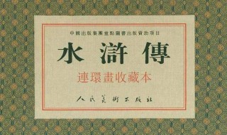 水浒传读书心得 水浒传读书心得600字