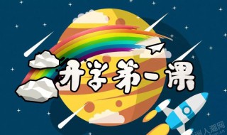 开学第一课的意义（开学第一课的意义作文）