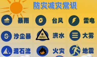 防灾减灾小知识（防灾减灾小知识简短）