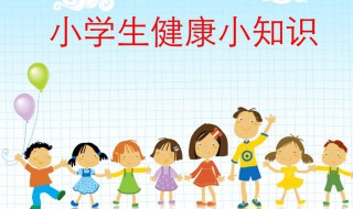 小学生健康教育知识（小学生健康教育知识讲座内容）