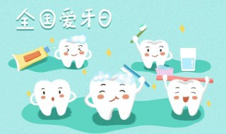 2020年爱牙日宣传资料（2020年全国爱牙日宣传海报）