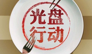 制止餐饮浪费的倡议口号大全（制止餐饮浪费的倡议口号大全四字）