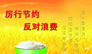 反浪费倡节俭手抄报内容（反浪费倡节约的手抄报）