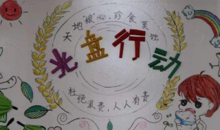 拒绝舌尖上的浪费小报内容 拒绝舌尖上的浪费的小报