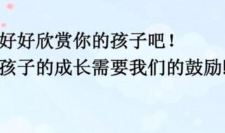 父母鼓励孩子的寄语 父母鼓励孩子的寄语对未来的期望