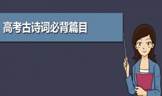 高考语文古诗词必背 高考语文古诗词必背篇目