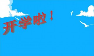 开学第一课主题（开学第一课主题班会）