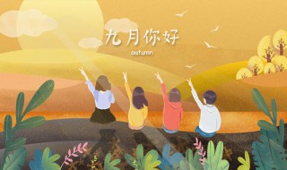 描写九月正能量的句子 关于九月的正能量的句子