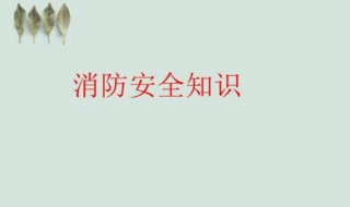 消防知识基础知识最新（消防知识基础知识最新版本）