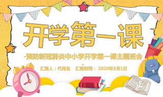 2020年开学第一课节目单（2020年开学第一课节目单重庆）