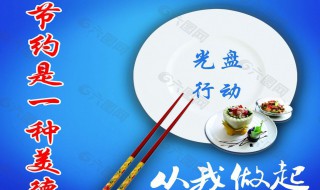 光盘行动长标语大全 光盘行动标语有趣