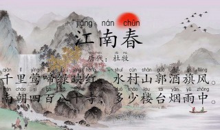 杜牧写江南春的背景 杜牧写江南春时的背景资料